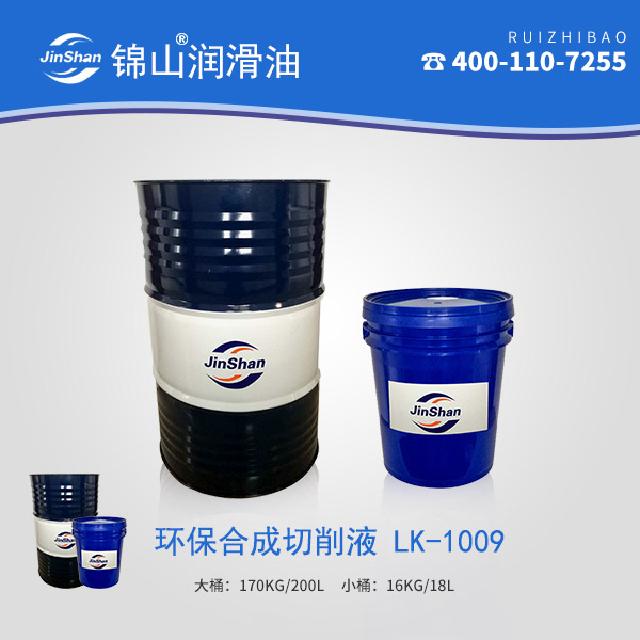 環保合成切削液 LK-1009